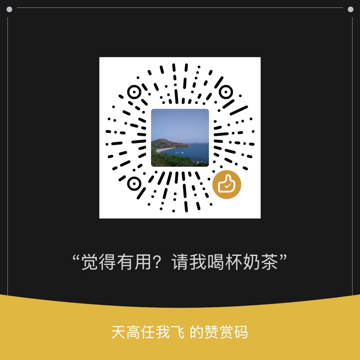 微信赞赏码